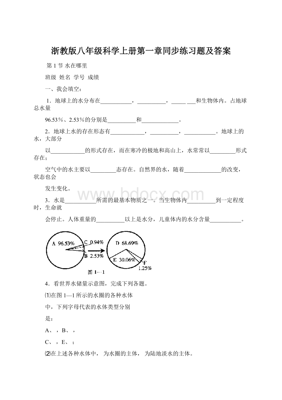 浙教版八年级科学上册第一章同步练习题及答案文档格式.docx_第1页