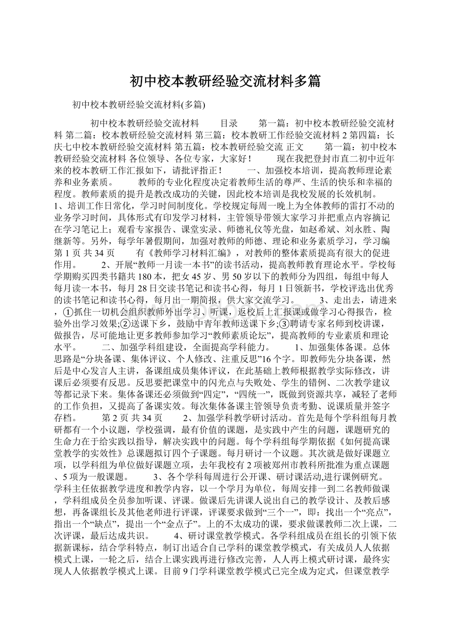 初中校本教研经验交流材料多篇Word文档格式.docx