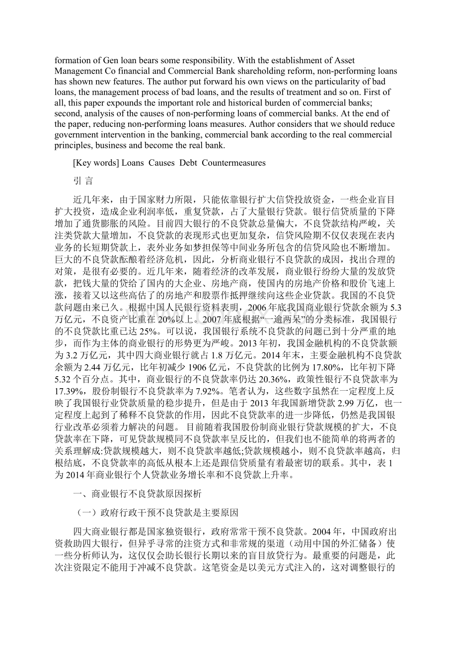 我国商业银行不良贷款成因.docx_第2页