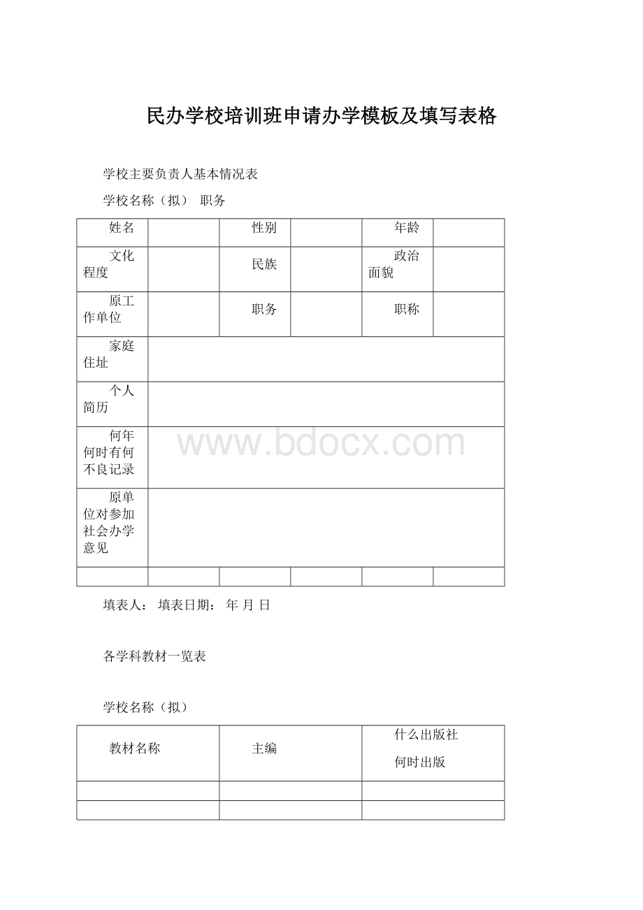 民办学校培训班申请办学模板及填写表格.docx