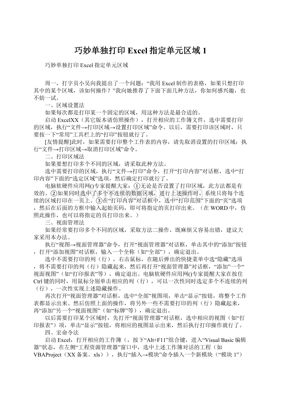 巧妙单独打印Excel指定单元区域1.docx