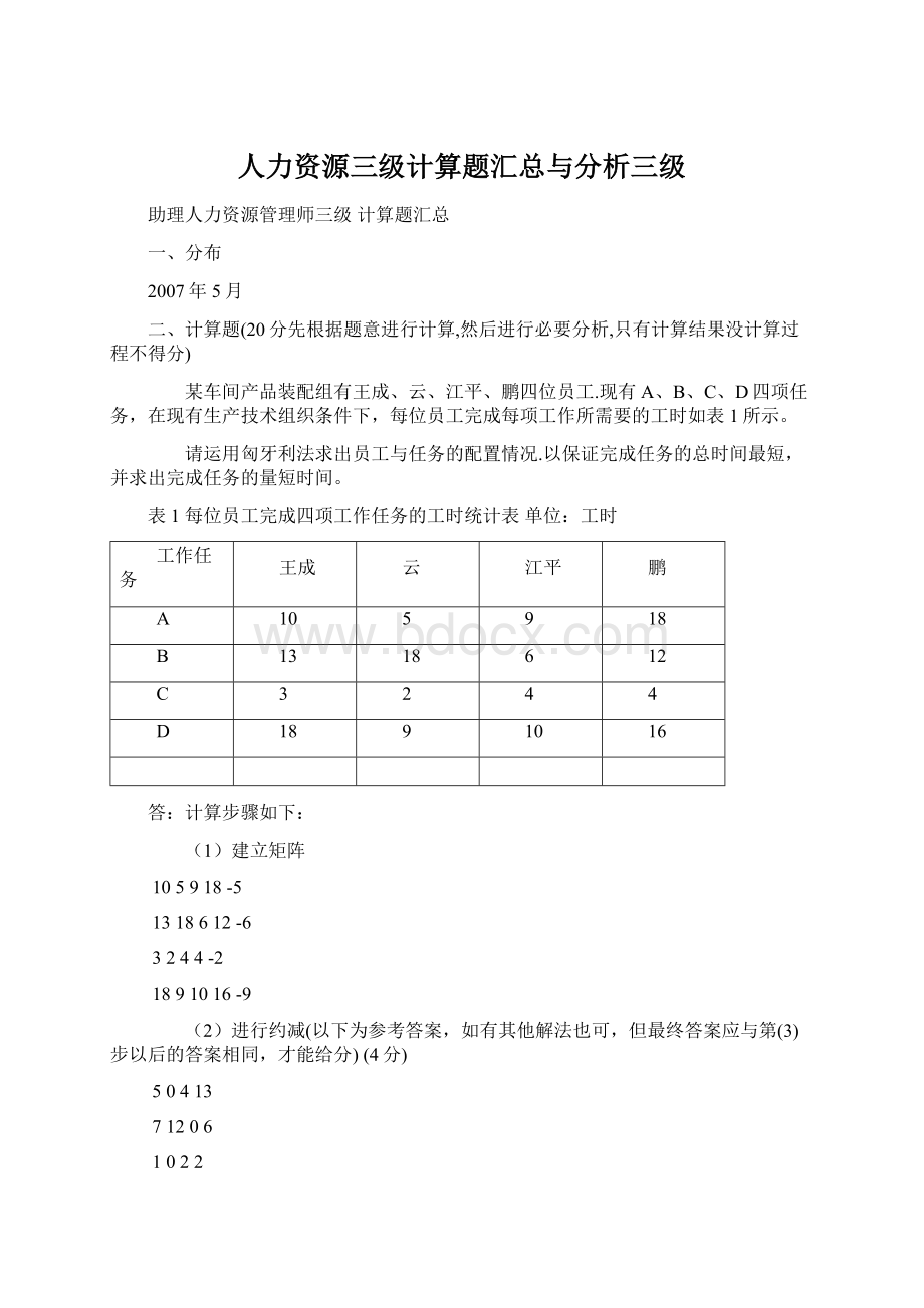 人力资源三级计算题汇总与分析三级.docx_第1页