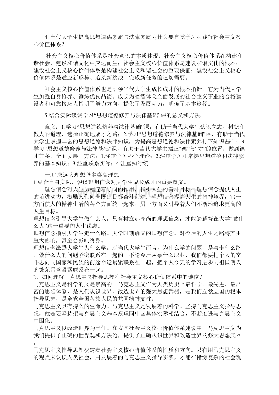 思想道德修养与法律基础课后题答案 完整版Word文档下载推荐.docx_第2页