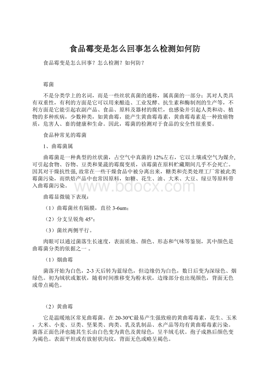 食品霉变是怎么回事怎么检测如何防Word下载.docx