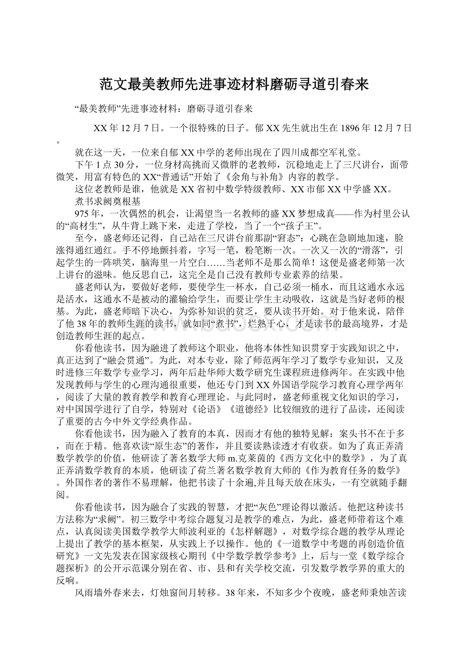 范文最美教师先进事迹材料磨砺寻道引春来.docx_第1页