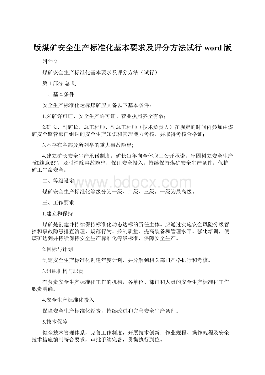 版煤矿安全生产标准化基本要求及评分方法试行word版.docx_第1页