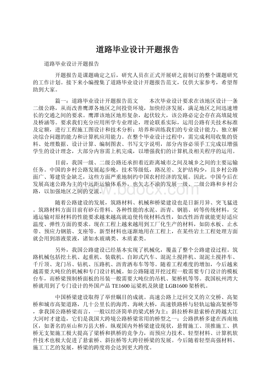 道路毕业设计开题报告Word文档下载推荐.docx_第1页