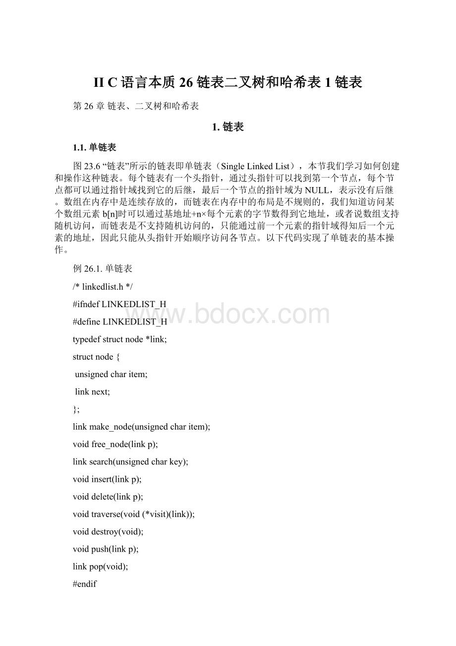 II C语言本质26 链表二叉树和哈希表1 链表.docx_第1页