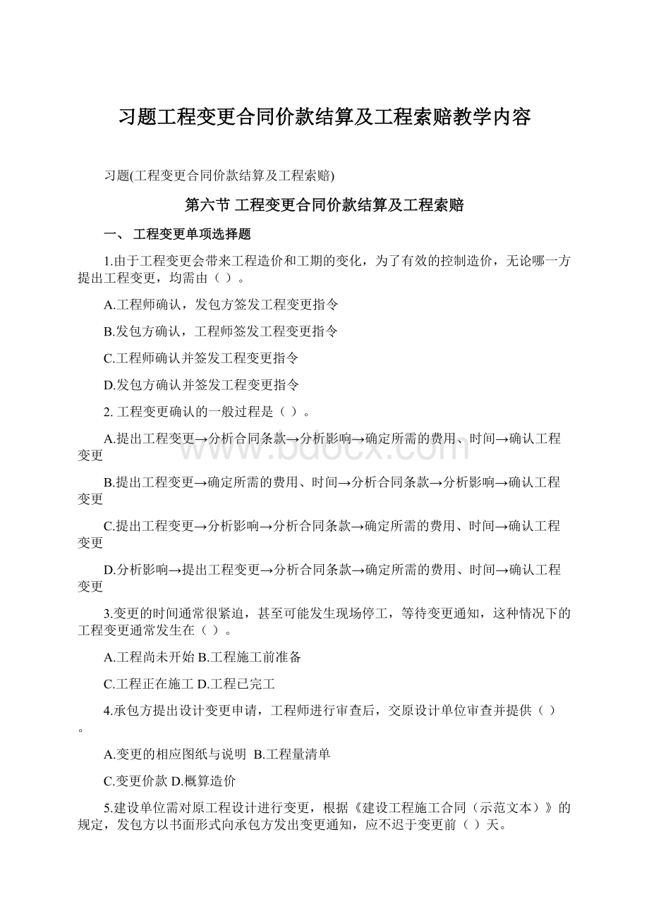 习题工程变更合同价款结算及工程索赔教学内容Word文件下载.docx