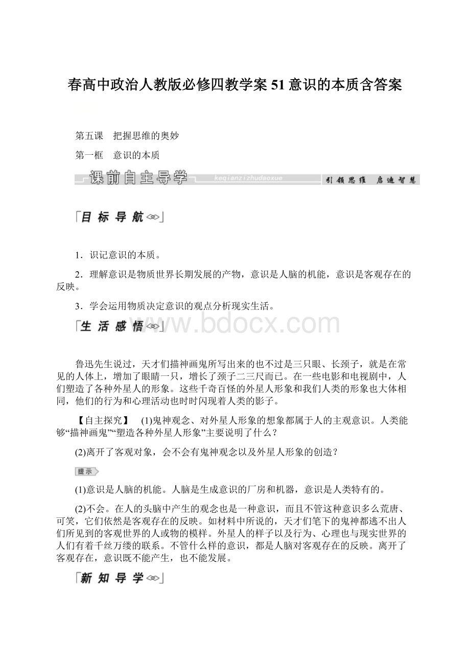 春高中政治人教版必修四教学案51意识的本质含答案Word下载.docx_第1页