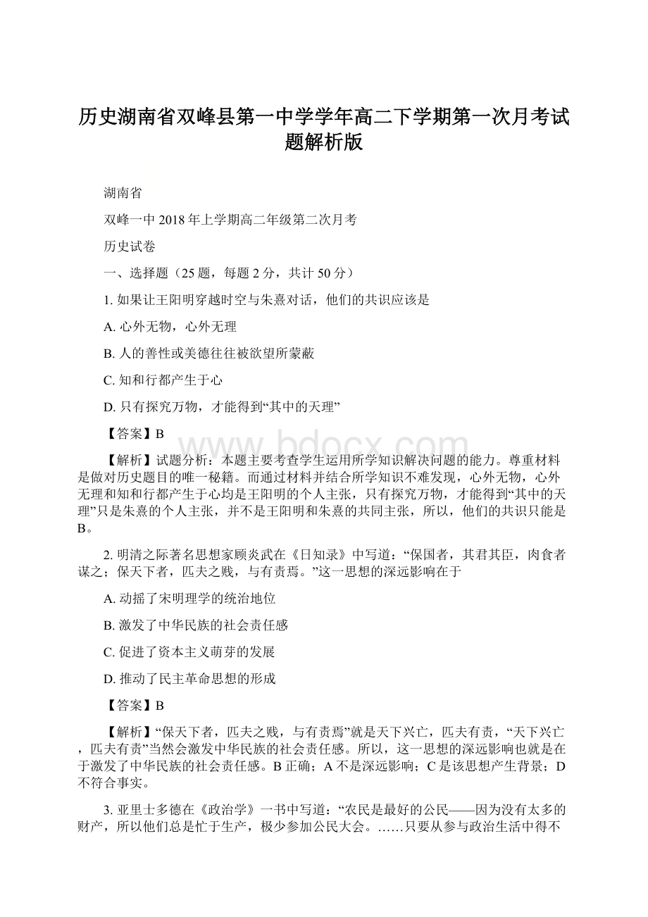 历史湖南省双峰县第一中学学年高二下学期第一次月考试题解析版.docx_第1页