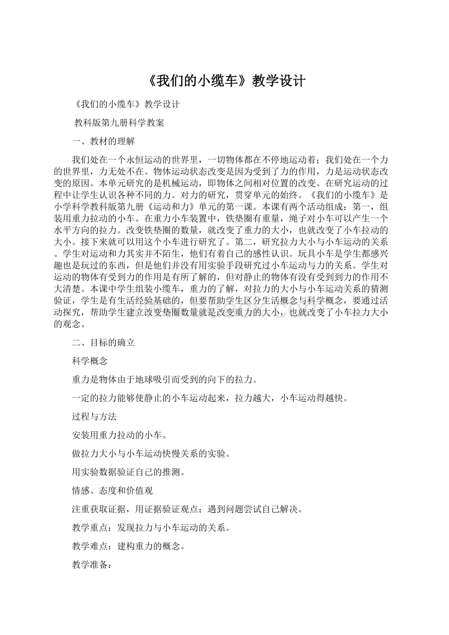 《我们的小缆车》教学设计Word文档下载推荐.docx