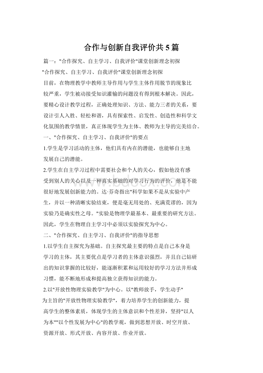 合作与创新自我评价共5篇Word文档格式.docx_第1页