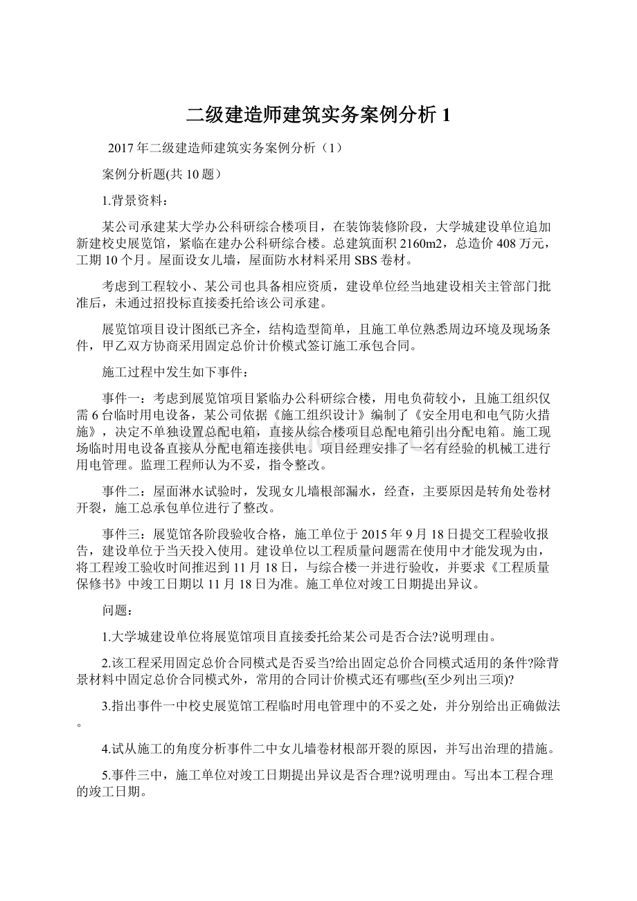 二级建造师建筑实务案例分析1Word格式.docx