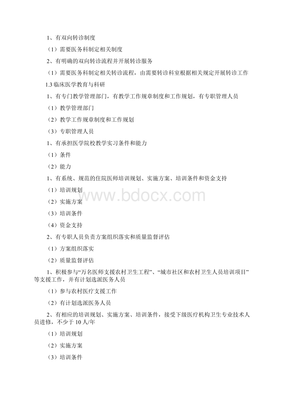 二甲医院评审资料之医务科工作.docx_第2页