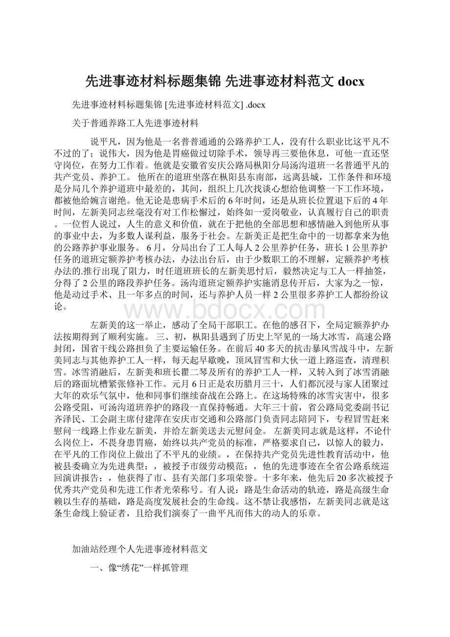 先进事迹材料标题集锦 先进事迹材料范文 docx.docx_第1页