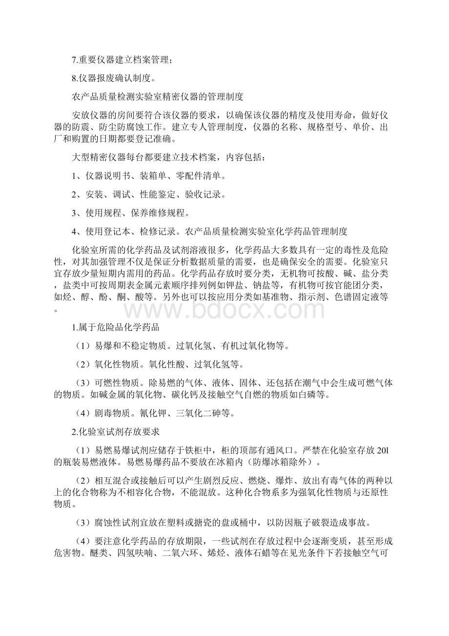 《农产品质量检测实验室管理制度》Word格式文档下载.docx_第3页