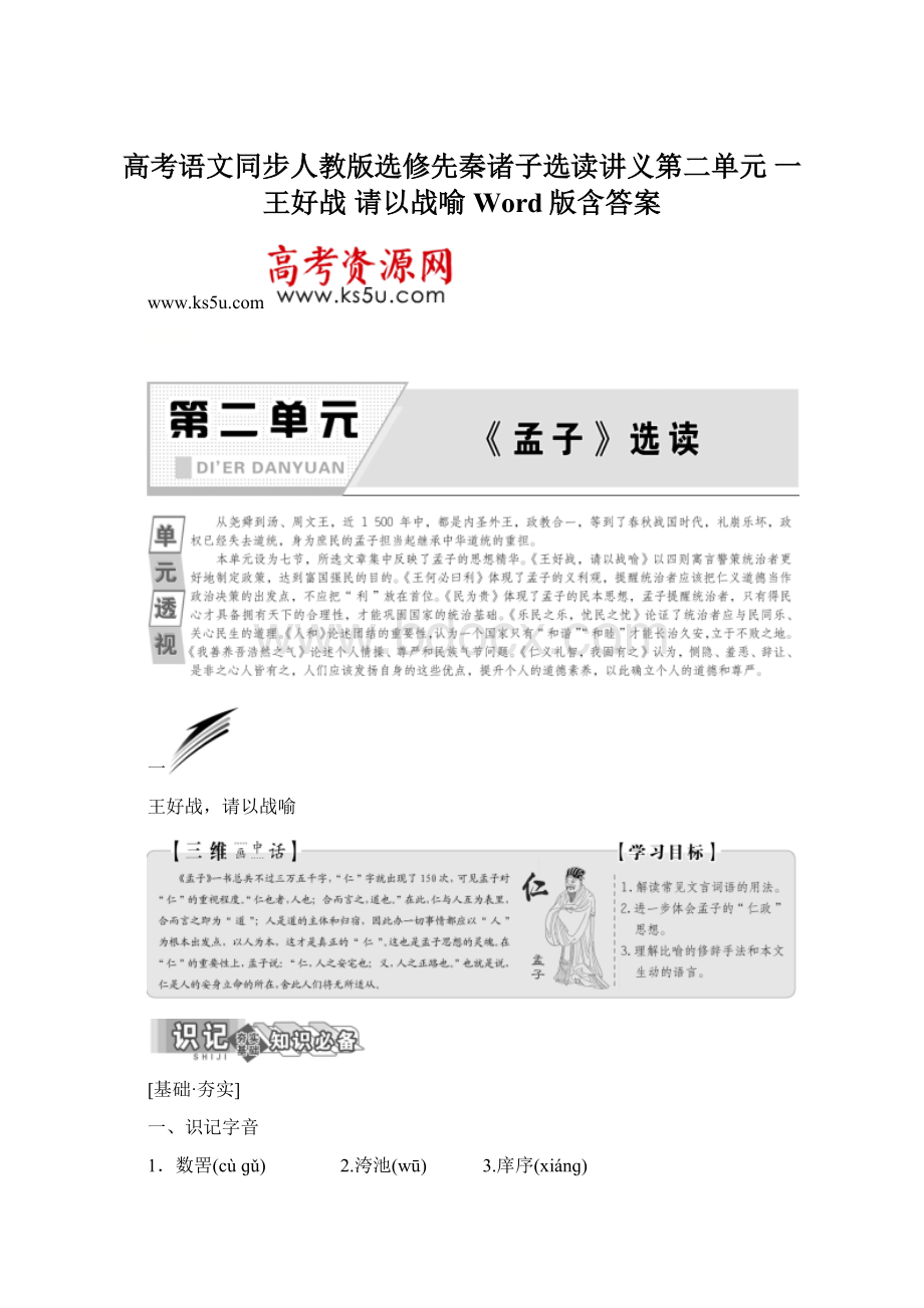 高考语文同步人教版选修先秦诸子选读讲义第二单元 一 王好战 请以战喻 Word版含答案.docx