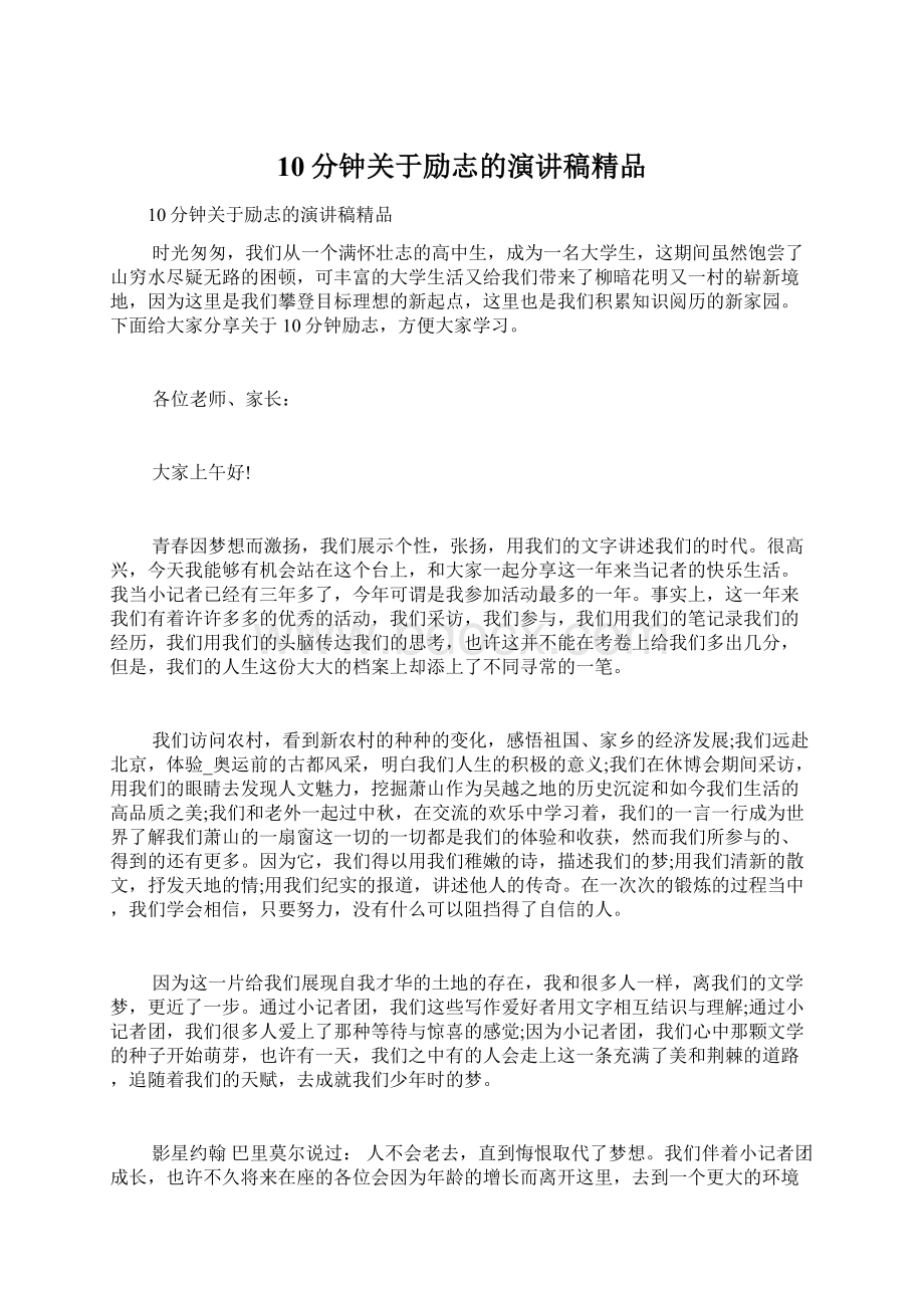 10分钟关于励志的演讲稿精品Word文档下载推荐.docx