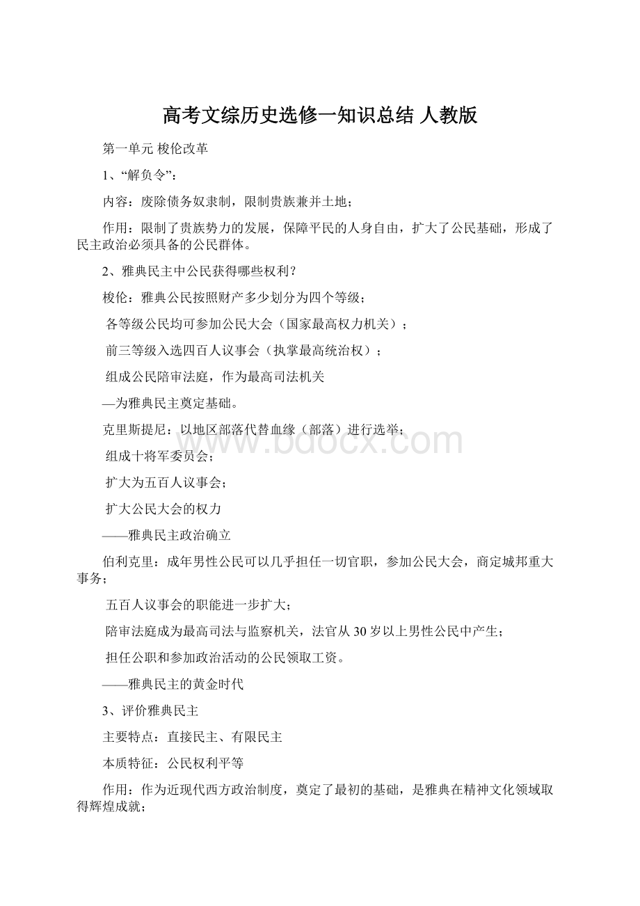 高考文综历史选修一知识总结 人教版.docx_第1页