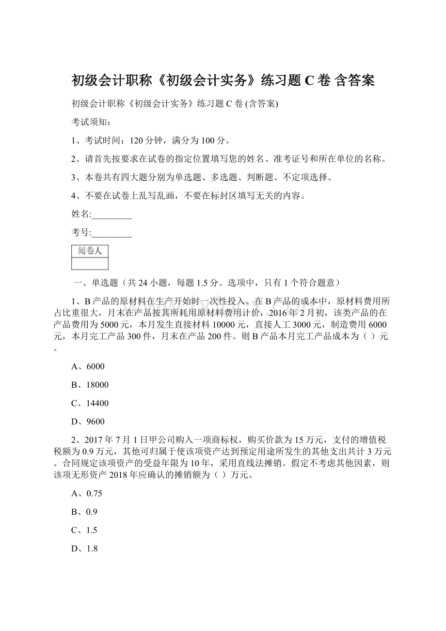 初级会计职称《初级会计实务》练习题C卷 含答案.docx_第1页