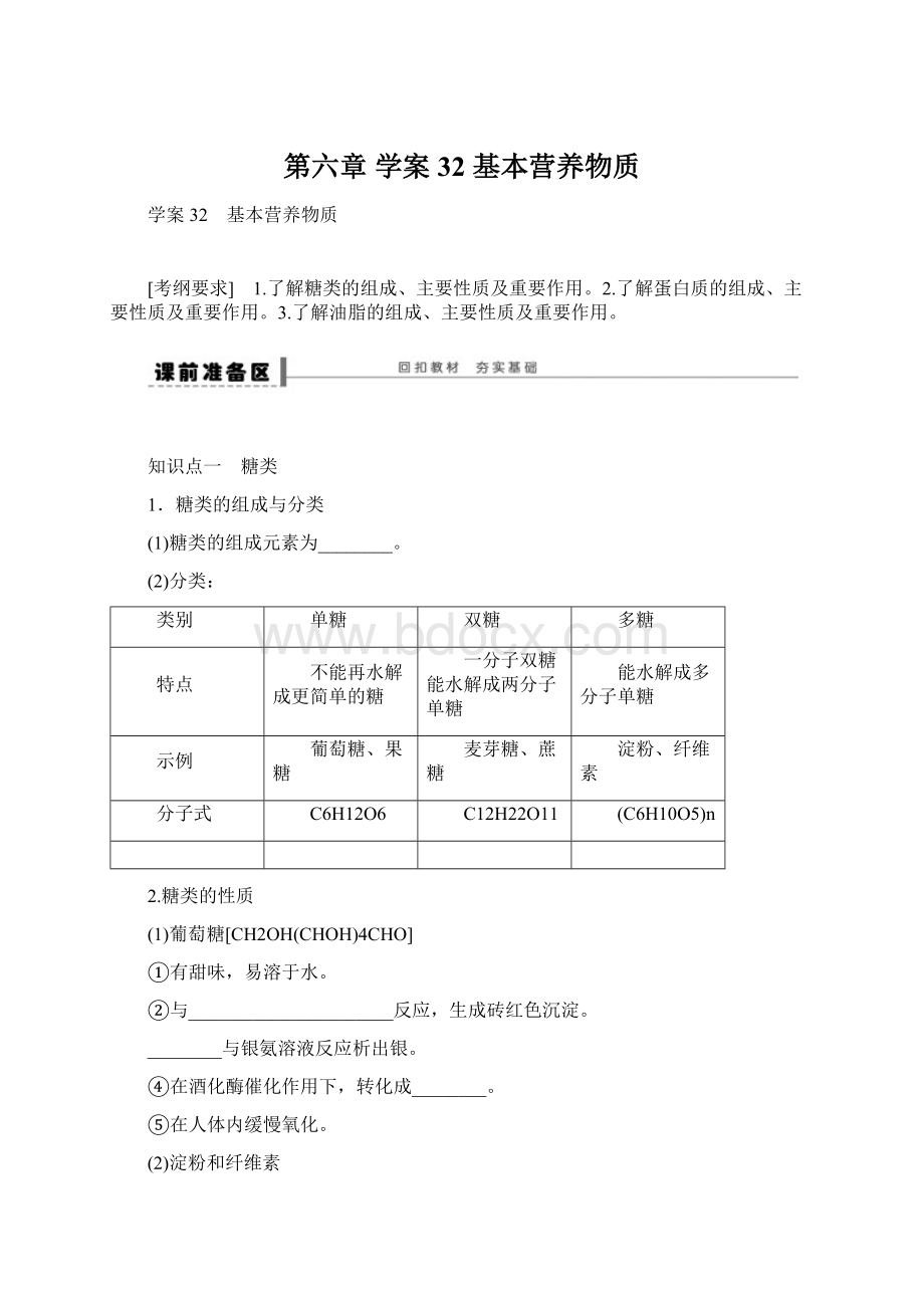 第六章 学案32 基本营养物质.docx