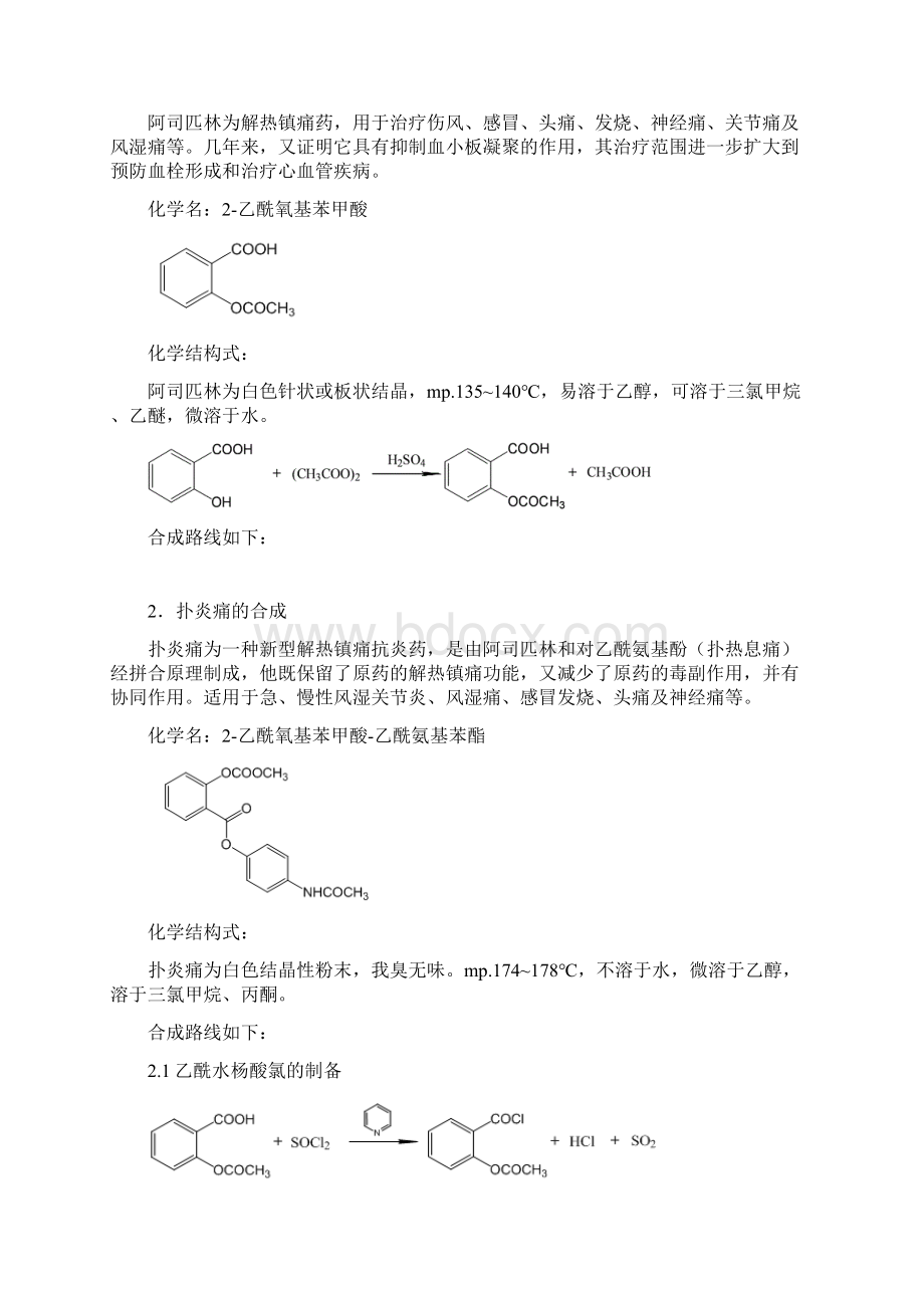 扑炎痛的合成实验报告文档格式.docx_第3页