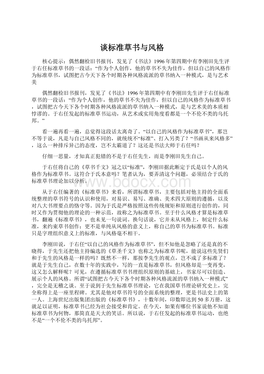 谈标准草书与风格.docx_第1页