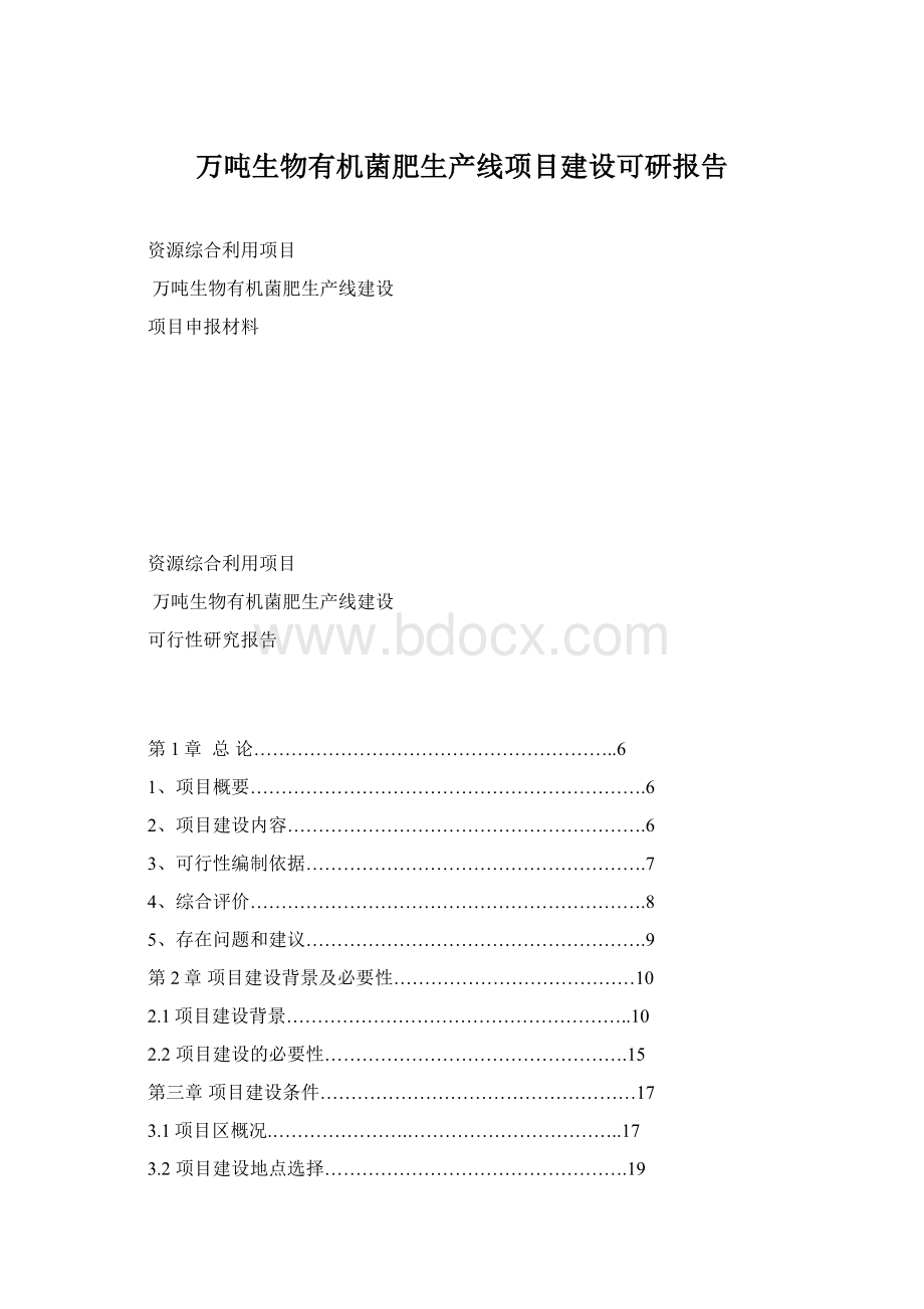 万吨生物有机菌肥生产线项目建设可研报告Word格式文档下载.docx