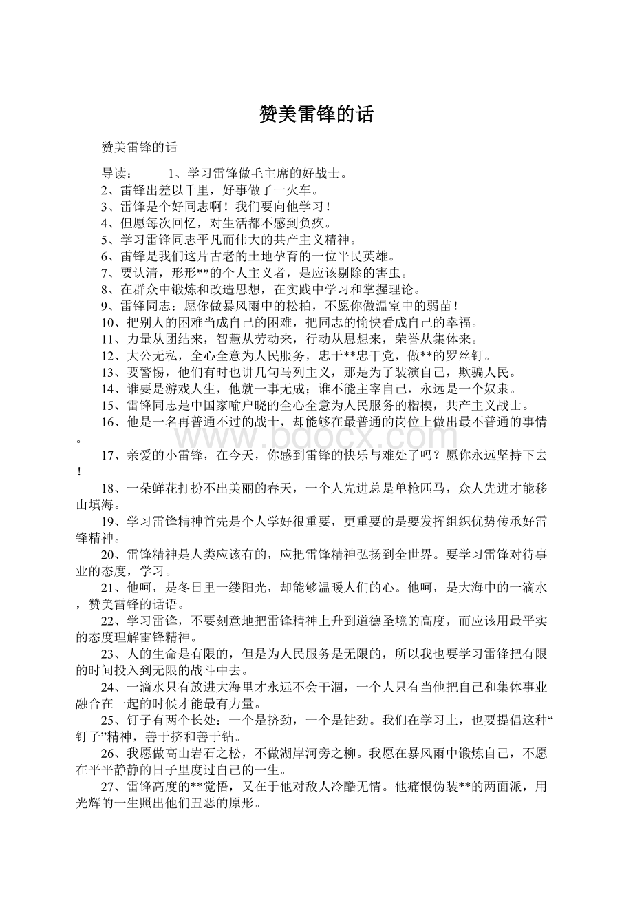 赞美雷锋的话Word文档格式.docx