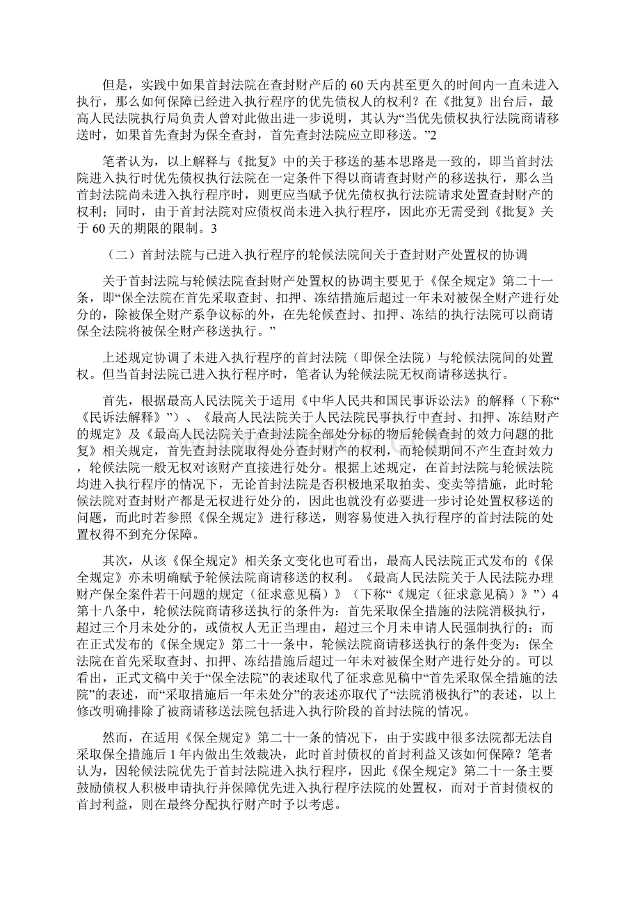 关于首封法院优先债权法院轮候查封法院在执行阶段处置及分配财产规定的解读.docx_第2页