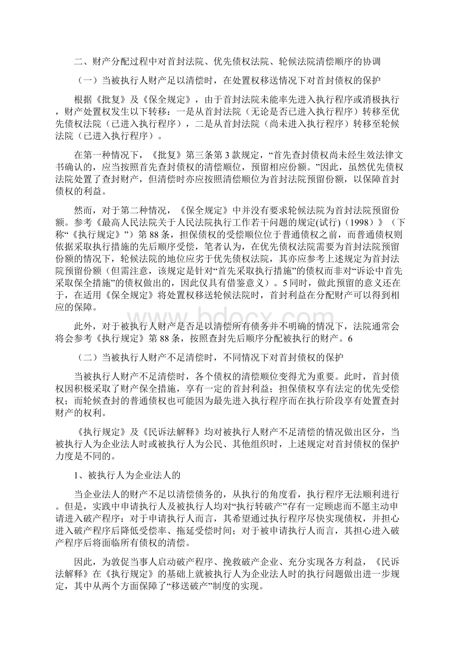 关于首封法院优先债权法院轮候查封法院在执行阶段处置及分配财产规定的解读.docx_第3页