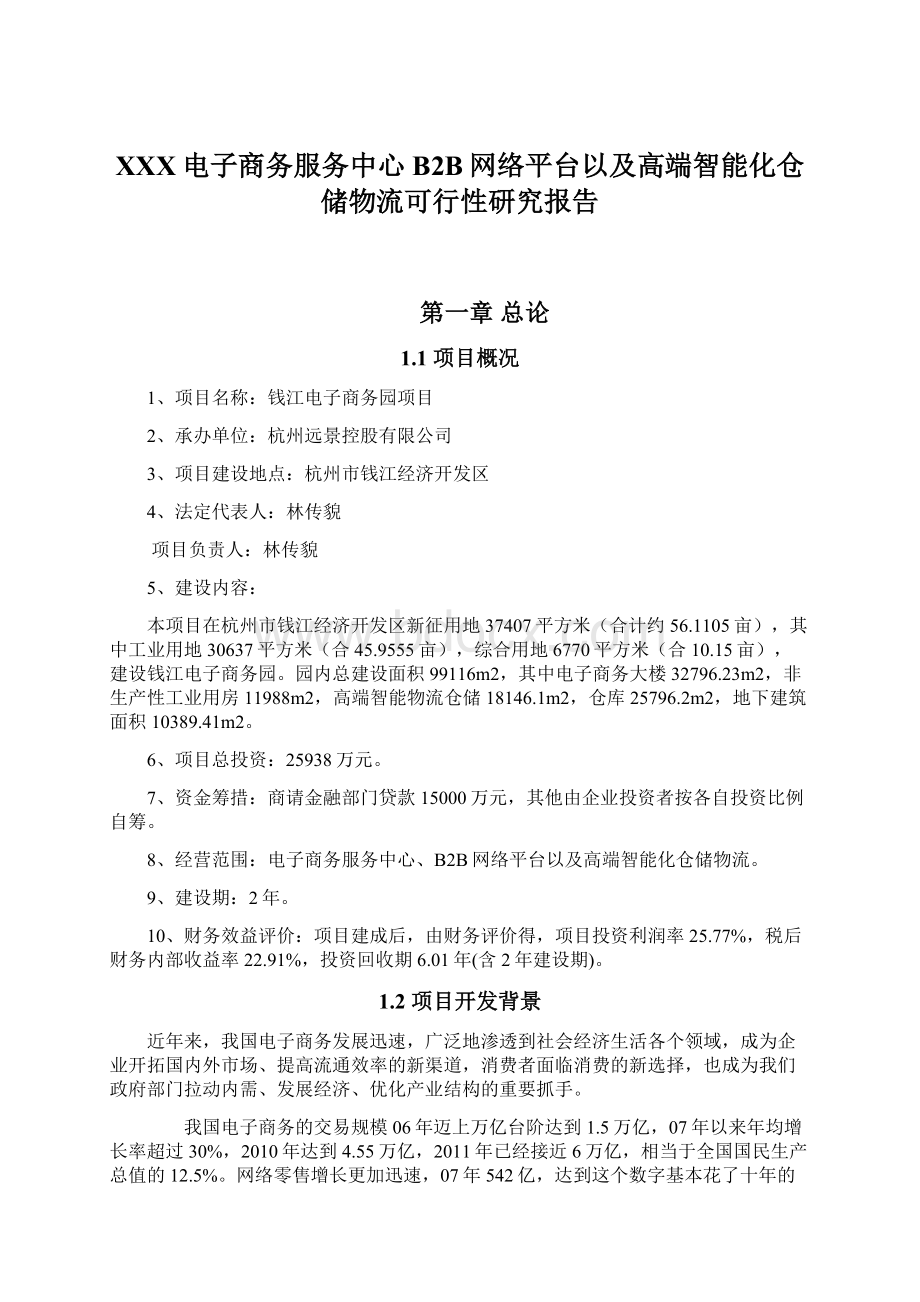 XXX电子商务服务中心B2B网络平台以及高端智能化仓储物流可行性研究报告.docx_第1页