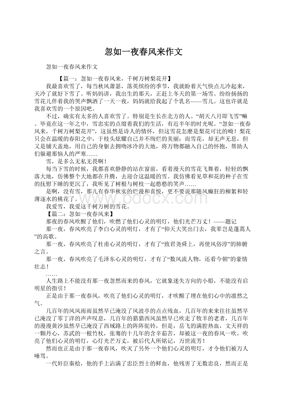 忽如一夜春风来作文Word格式文档下载.docx_第1页