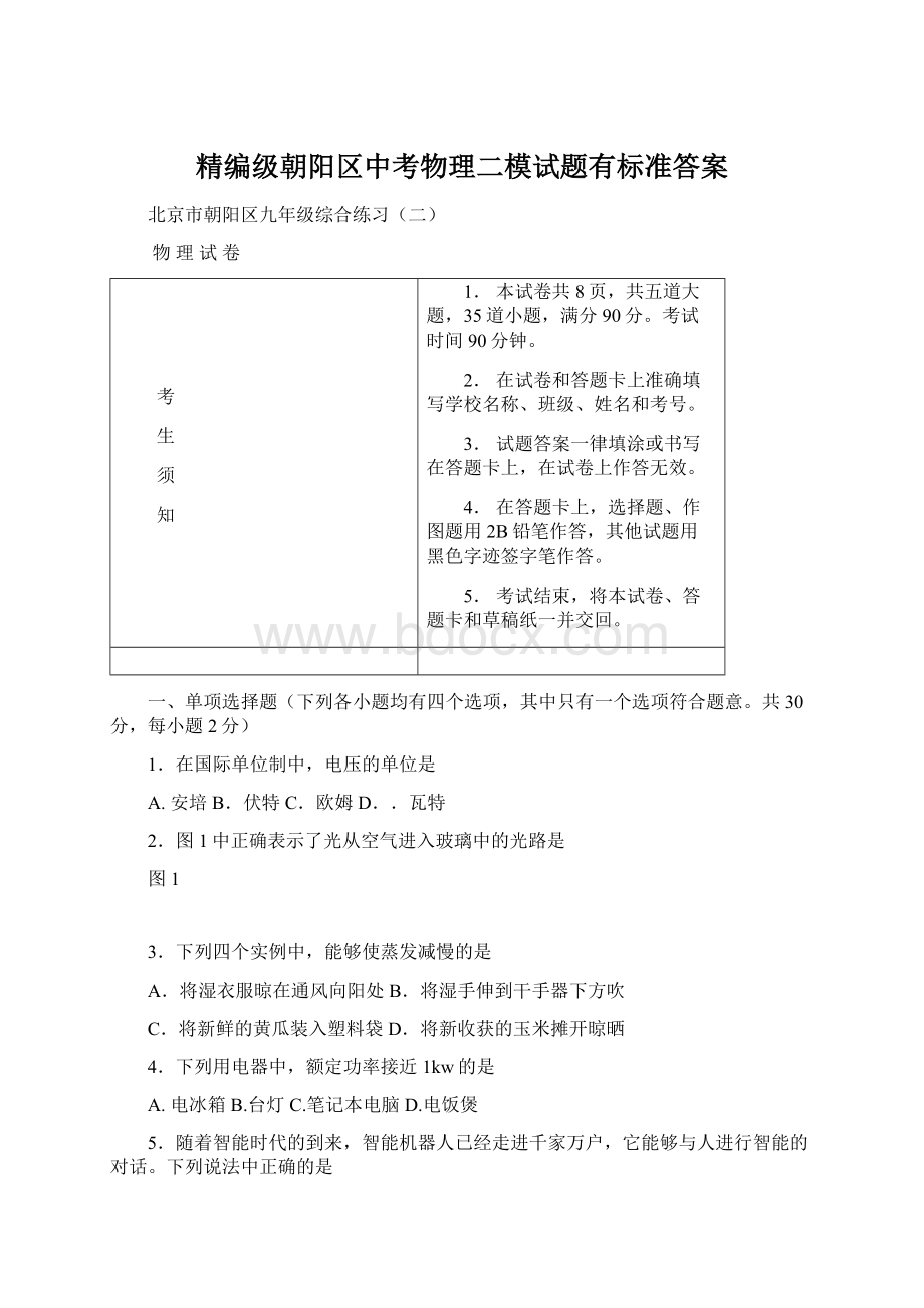 精编级朝阳区中考物理二模试题有标准答案Word文档格式.docx