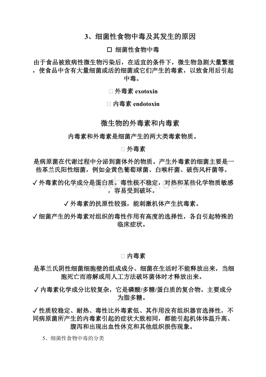 最新整理食物中毒食品中常见污染细菌讲课教案Word格式文档下载.docx_第3页