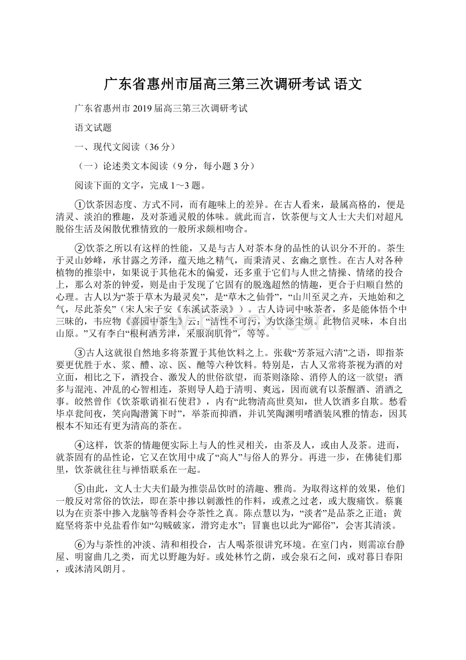 广东省惠州市届高三第三次调研考试 语文.docx