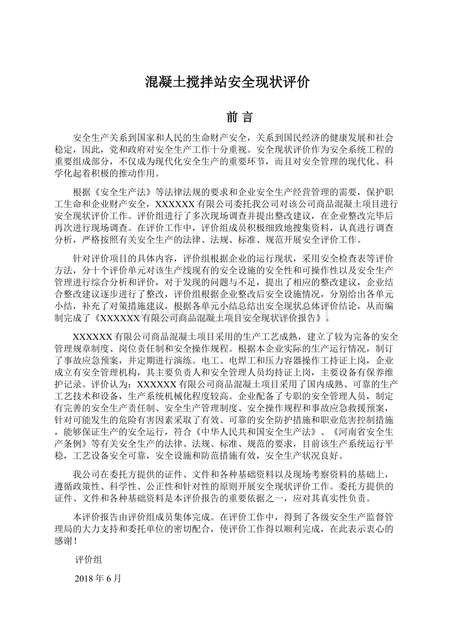 混凝土搅拌站安全现状评价.docx_第1页