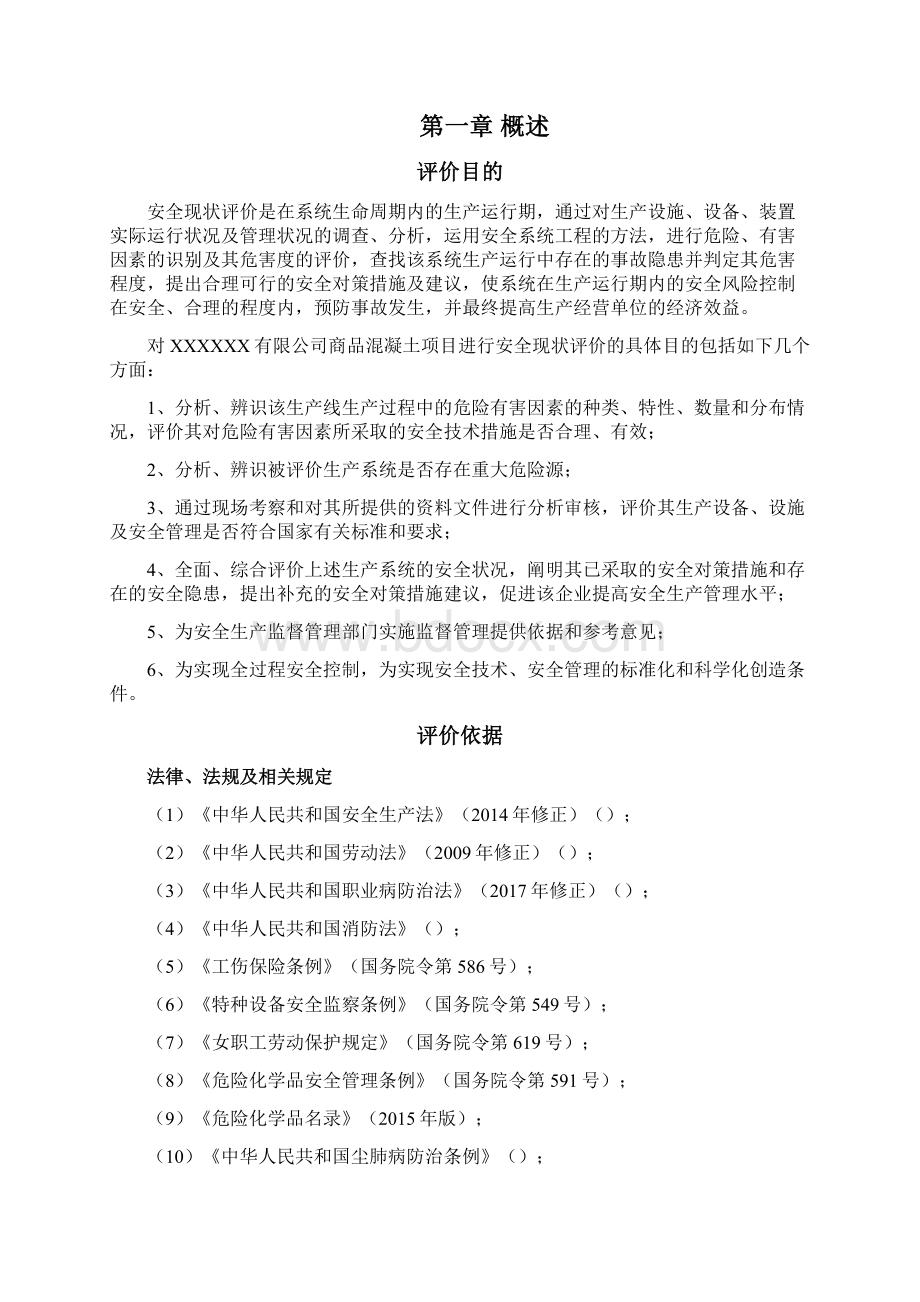 混凝土搅拌站安全现状评价.docx_第2页