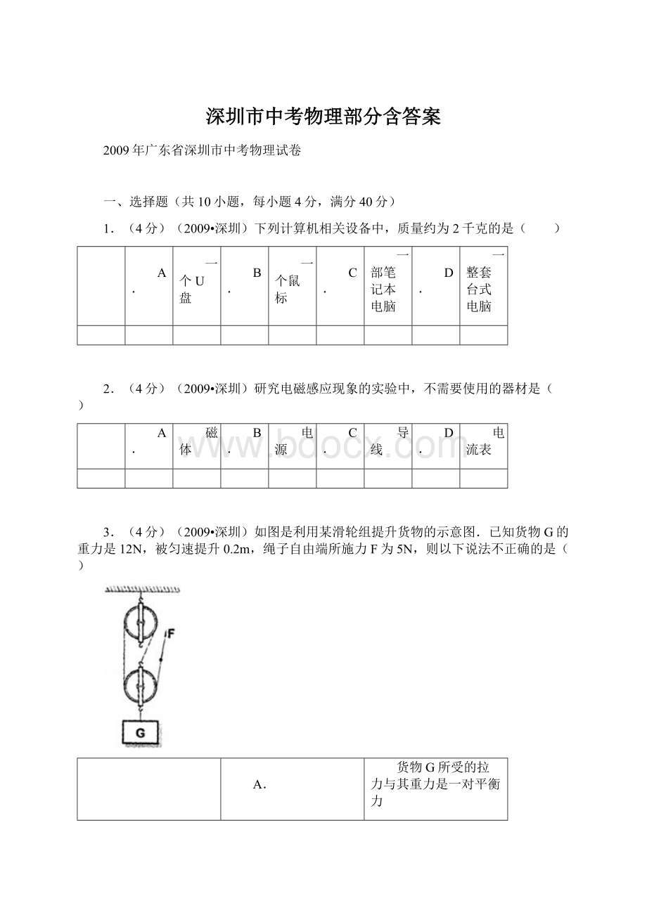 深圳市中考物理部分含答案Word格式文档下载.docx