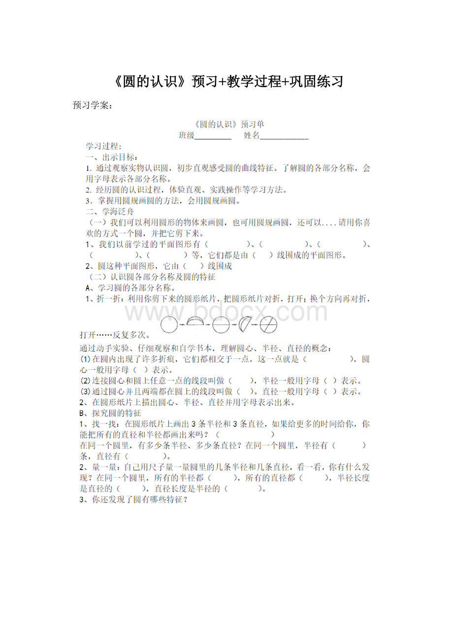 《圆的认识》预习+教学过程+巩固练习.docx