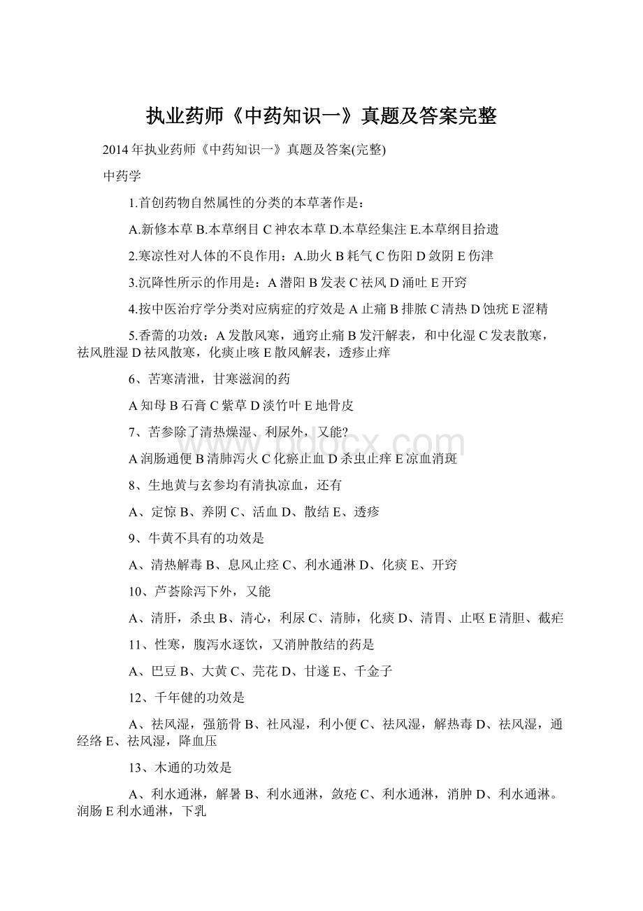 执业药师《中药知识一》真题及答案完整.docx