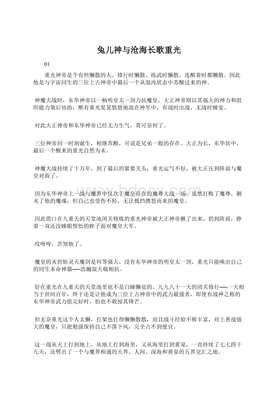 兔儿神与沧海长歌重光Word文档格式.docx