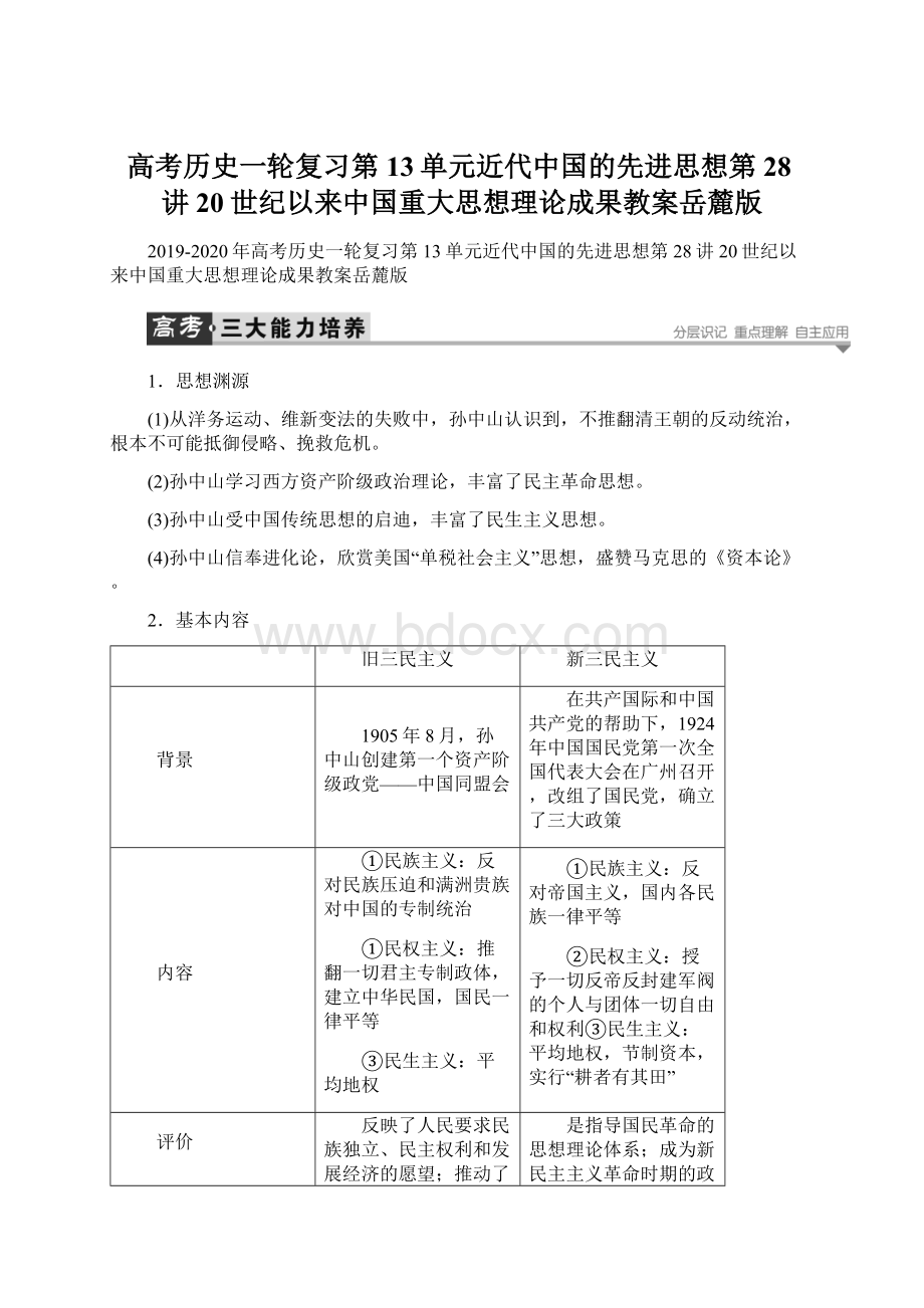 高考历史一轮复习第13单元近代中国的先进思想第28讲20世纪以来中国重大思想理论成果教案岳麓版.docx_第1页