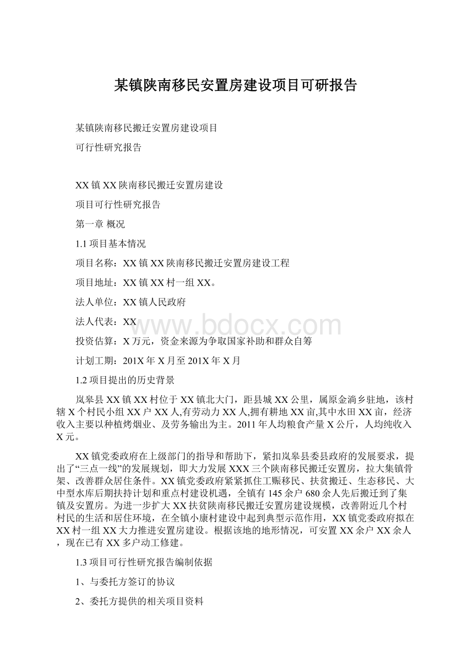 某镇陕南移民安置房建设项目可研报告.docx