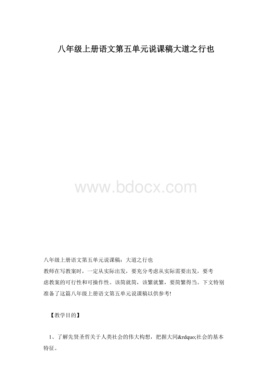 八年级上册语文第五单元说课稿大道之行也.docx_第1页