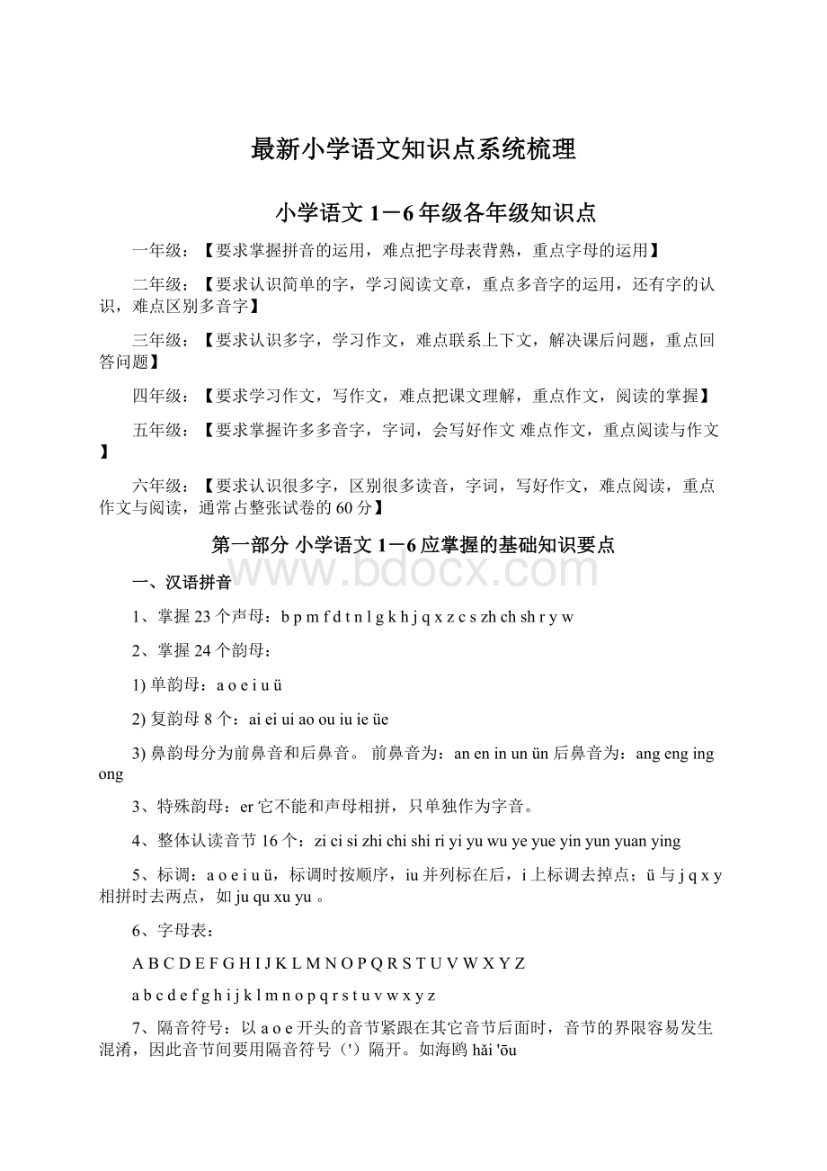 最新小学语文知识点系统梳理Word下载.docx