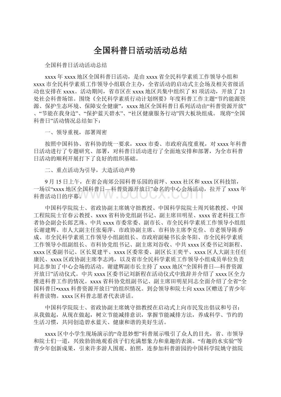 全国科普日活动活动总结Word文档下载推荐.docx_第1页