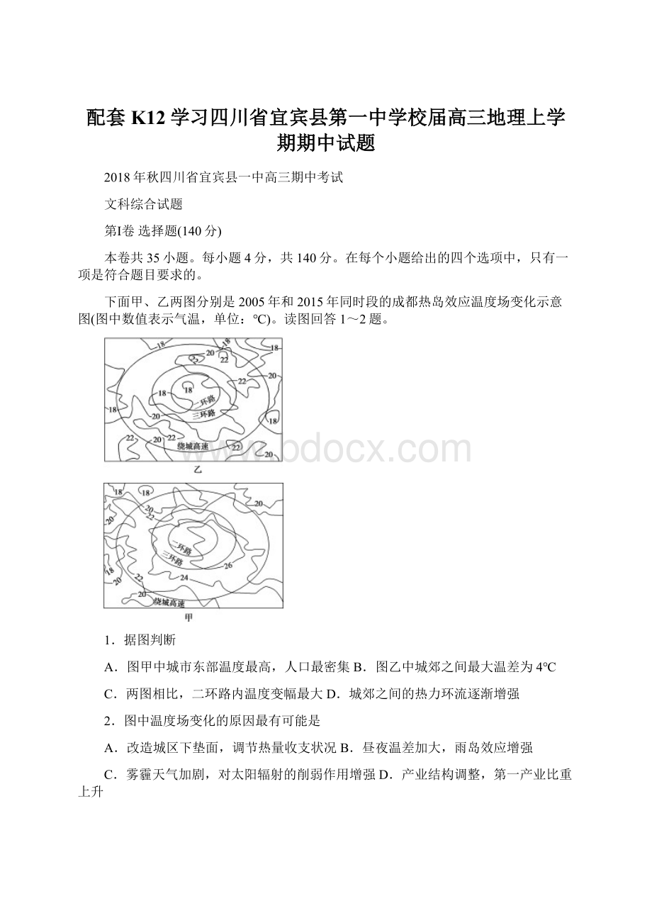 配套K12学习四川省宜宾县第一中学校届高三地理上学期期中试题.docx