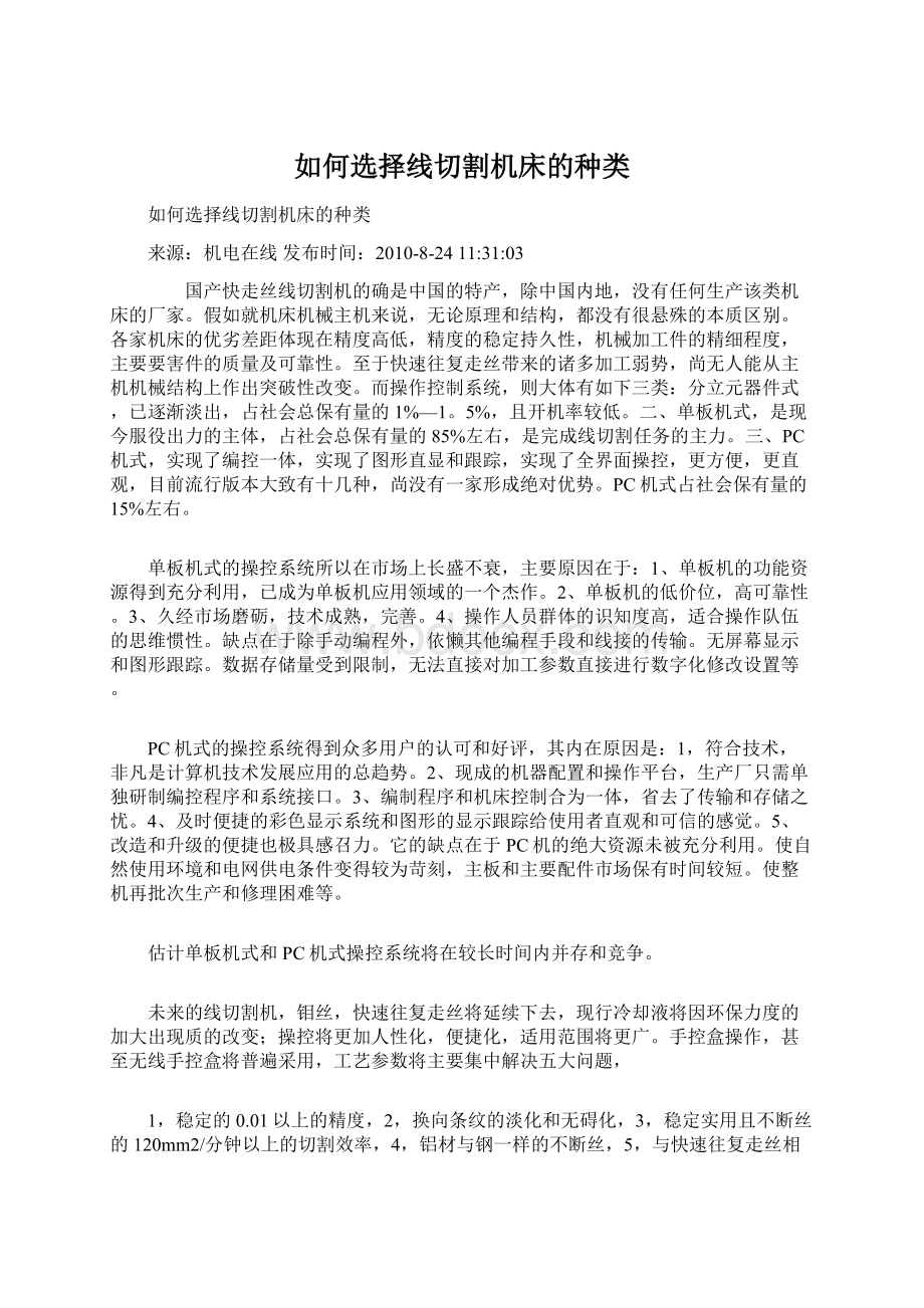 如何选择线切割机床的种类Word文件下载.docx_第1页